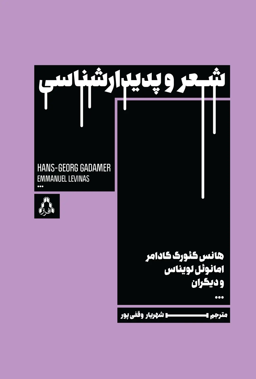 جلد کتاب شعر و پدیدارشناسی *