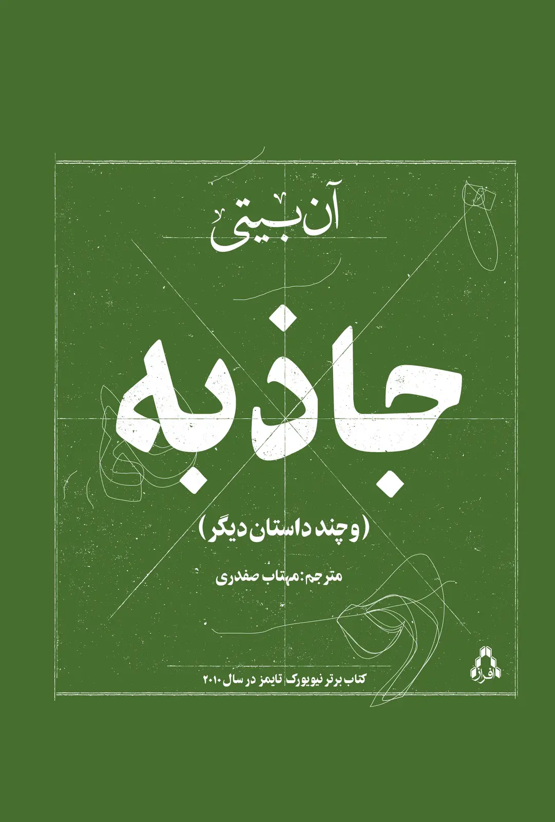 جلد کتاب جاذبه * (و چند داستان دیگر)
