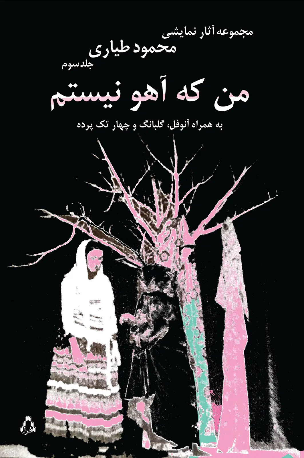 جلد کتاب من که آهو نیستم / مجموعه آثار نمایشی «محمود طیاری» / جلد سوم