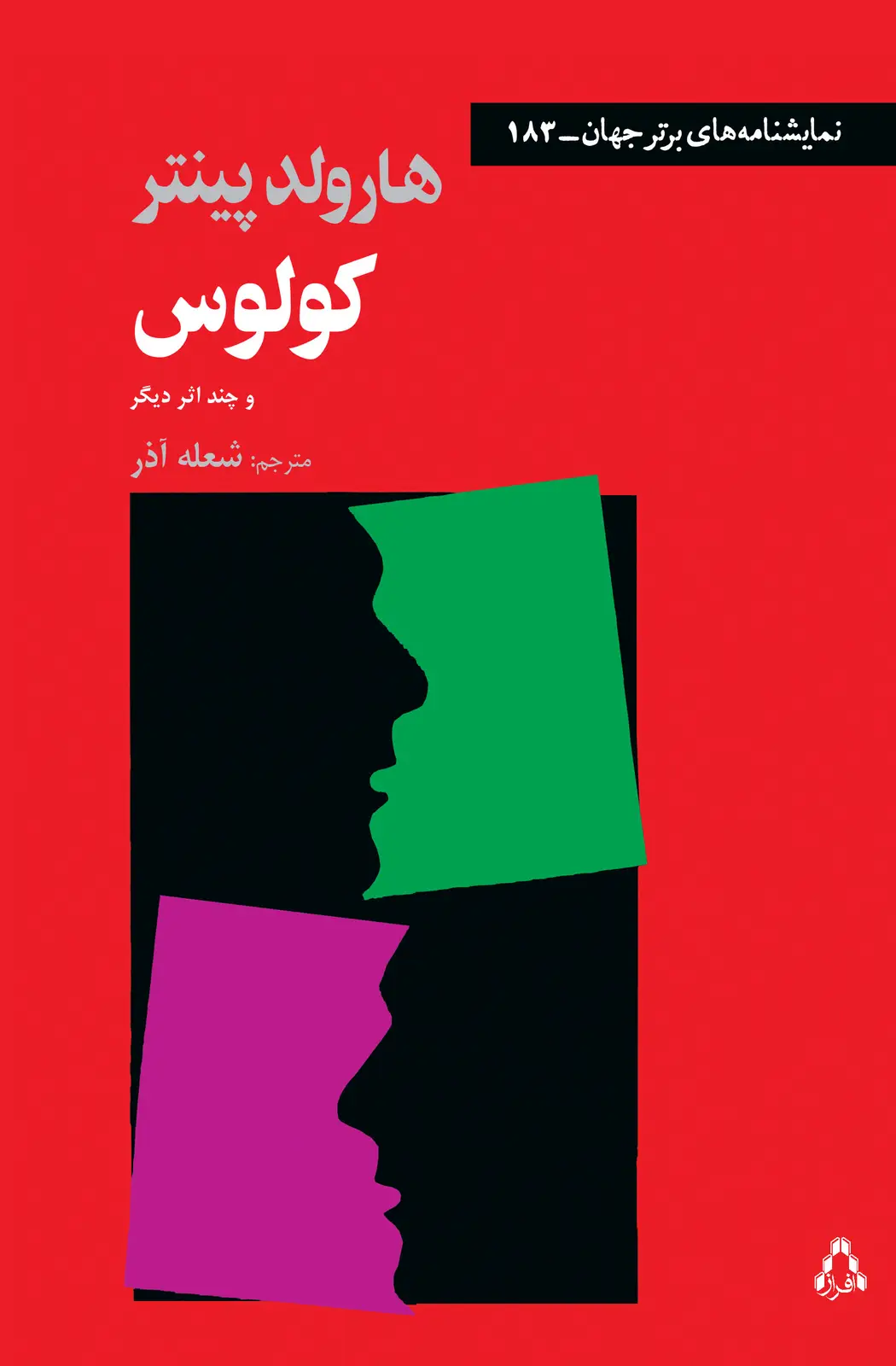 جلد کتاب کولوس؛ و چند اثر دیگر *