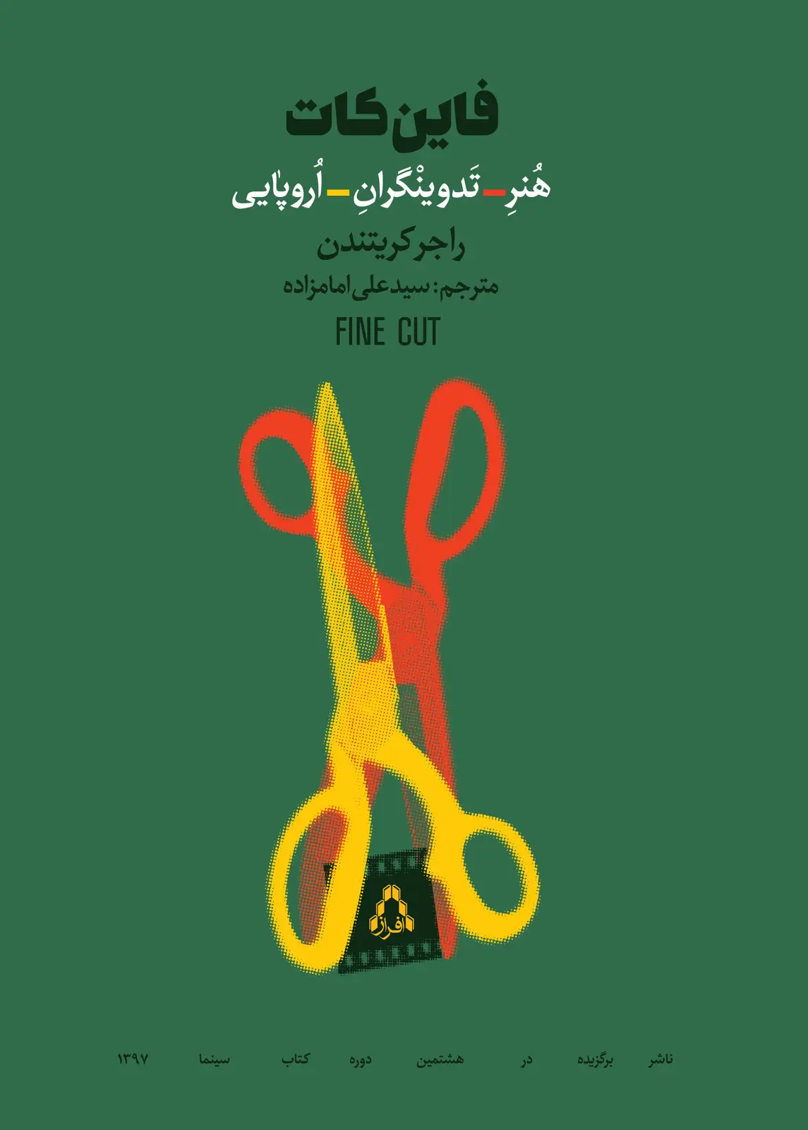 جلد کتاب فاین کات ؛ هنر تدوین گران اروپایی
