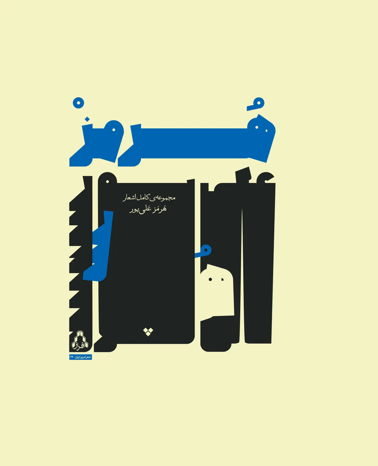 جلد کتاب مجموعه ی کامل اشعار هرمز علی پور