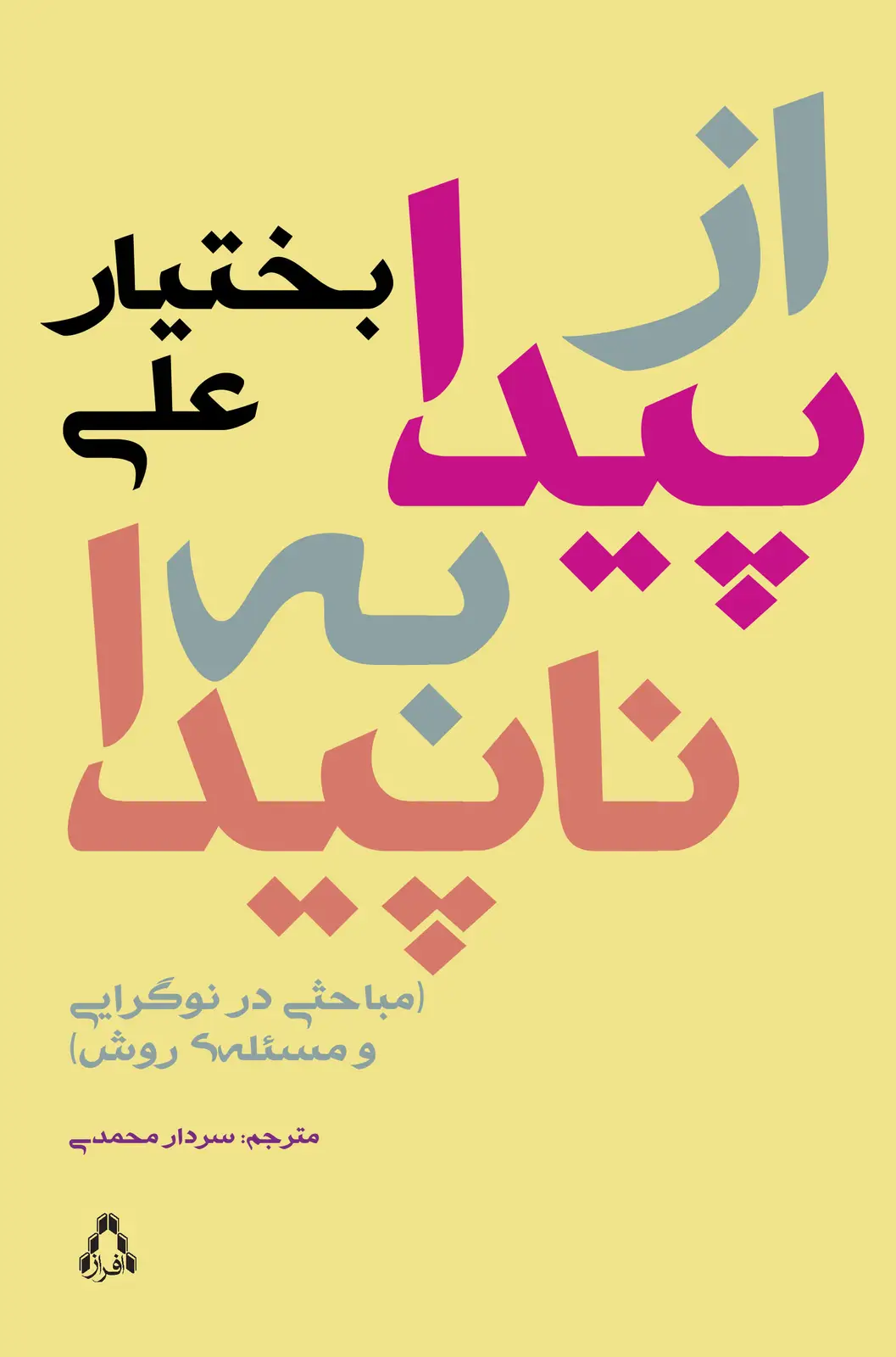 جلد کتاب از پیدا به ناپیدا؛ مباحثی در نوگرایی و مسئله ی روش