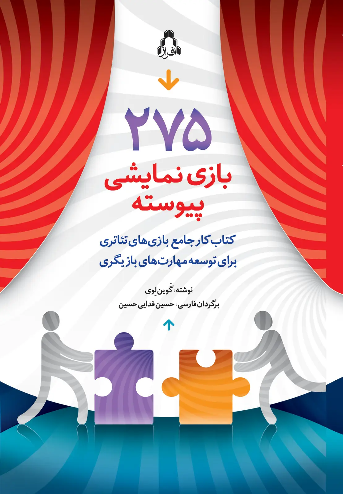 جلد کتاب ۲۷۵ بازی نمایشی پیوسته *
