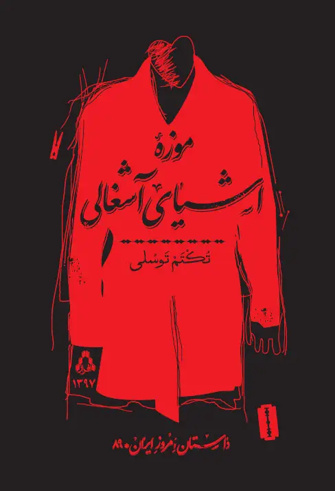 جلد کتاب موزه اشیای آشغالی اثر تکتم توسلی