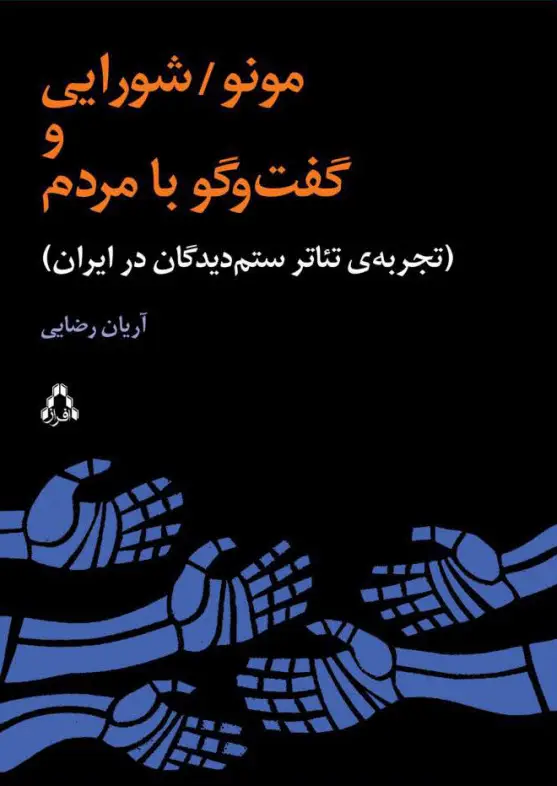 جلد کتاب مونو/شورایی و گفت وگو با مردم *