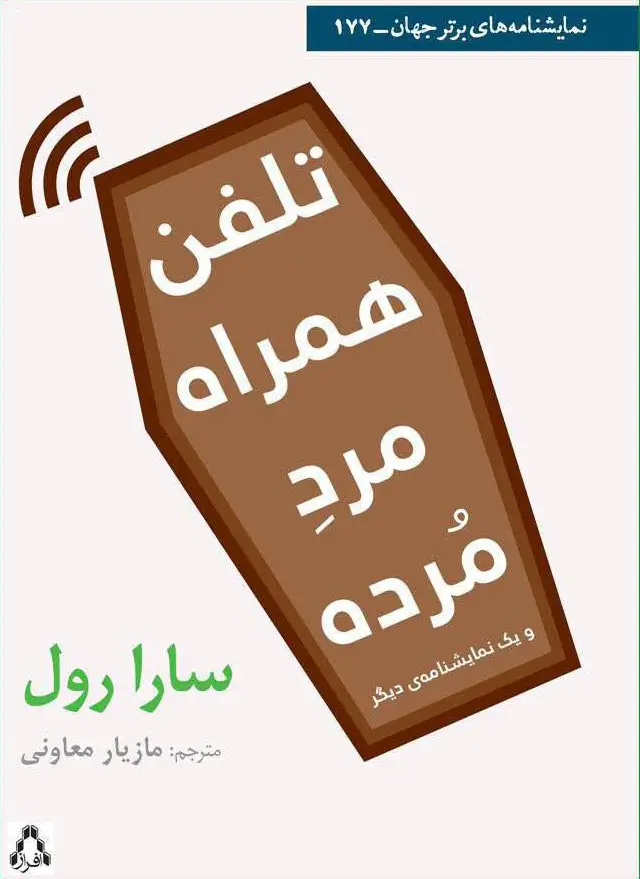 جلد کتاب تلفن همراه مرد مرده