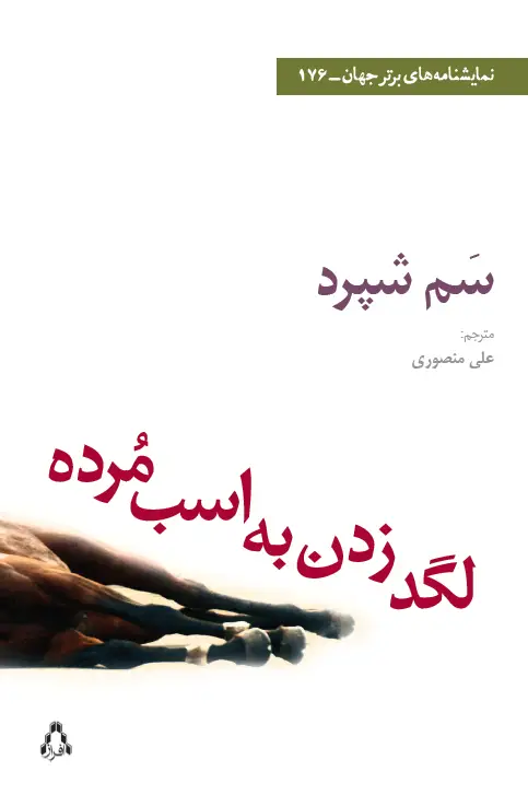 جلد کتاب لگد زدن به اسب مرده
