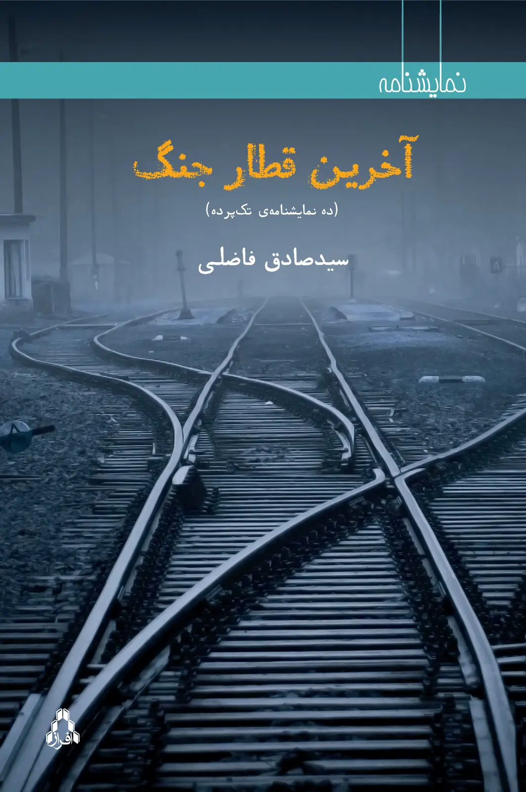 جلد کتاب آخرین قطار جنگ