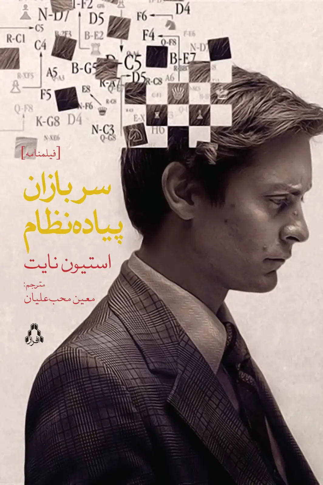 جلد کتاب سربازان پیاده نظام *