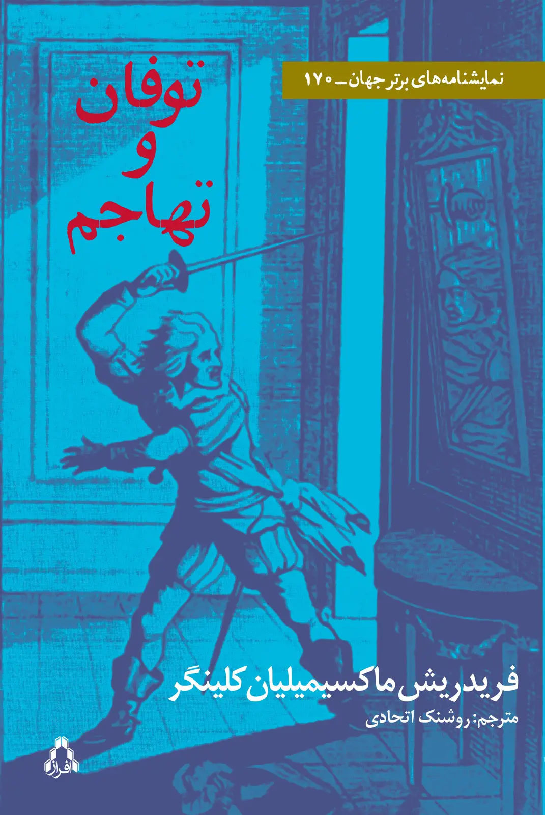 جلد کتاب توفان و تهاجم