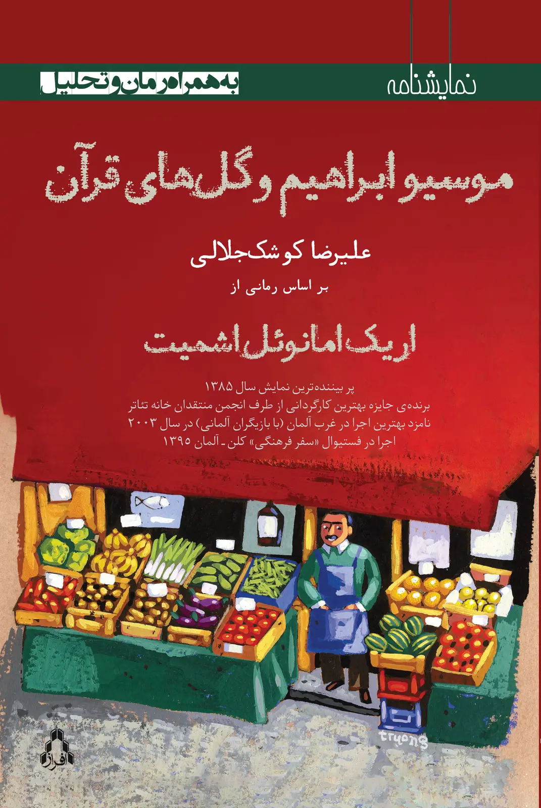 جلد کتاب موسیو ابراهیم و گل های قرآن اثر بر اساس رمانی از اریک امانوئل اشمیت