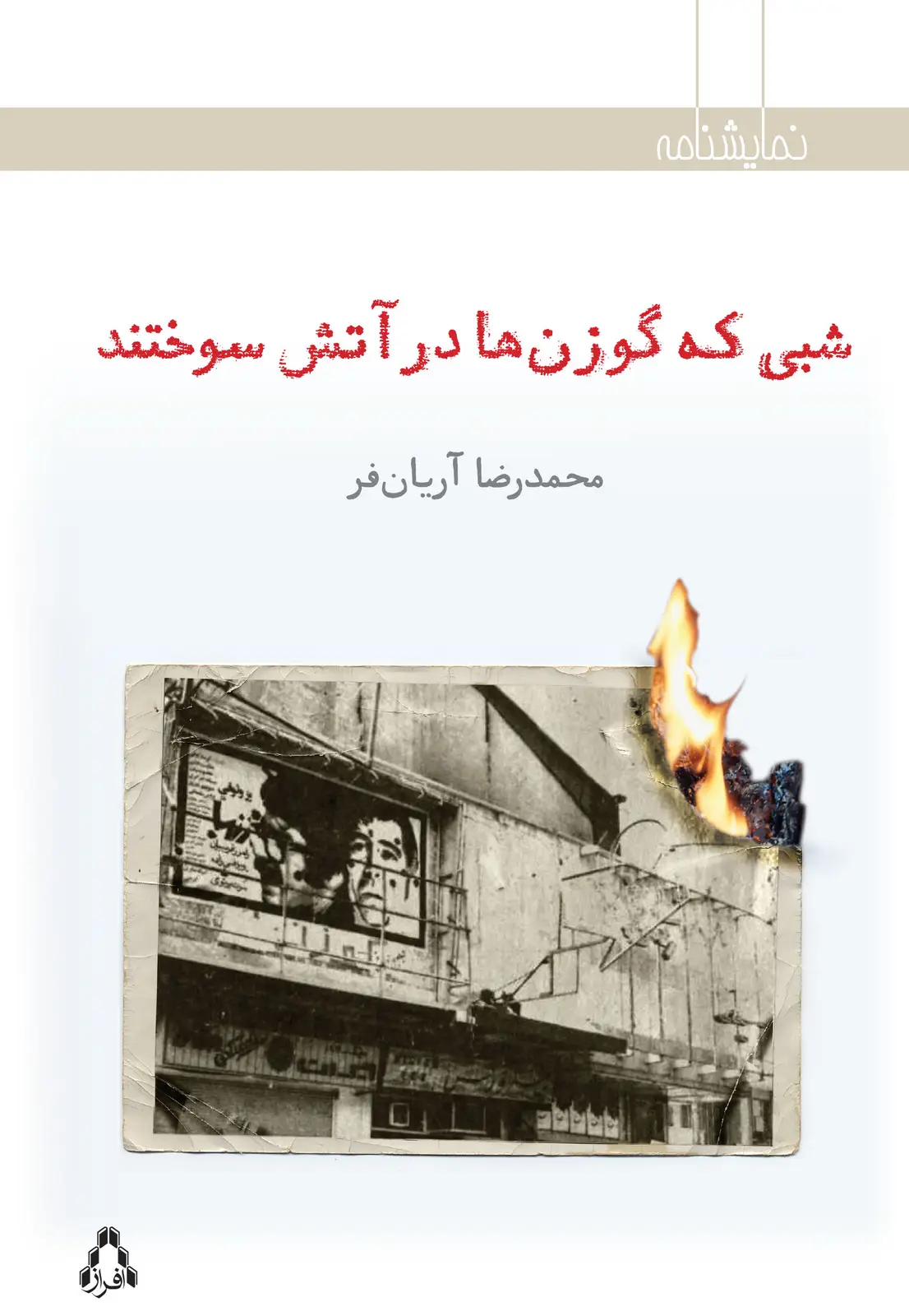 جلد کتاب شبی که گوزن ها درآتش سوختند