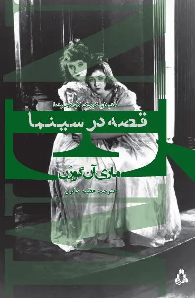 جلد کتاب قصه در سینما