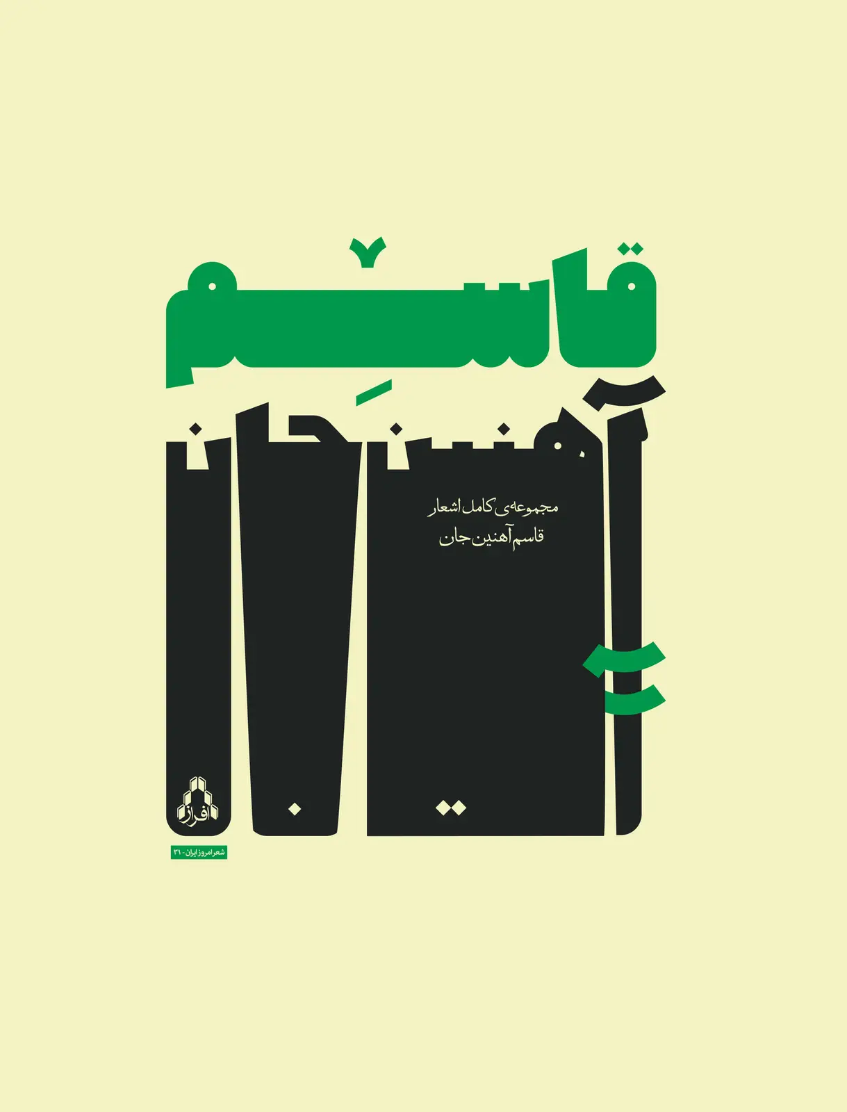 جلد کتاب مجموعه ی کامل اشعار قاسم آهنین جان