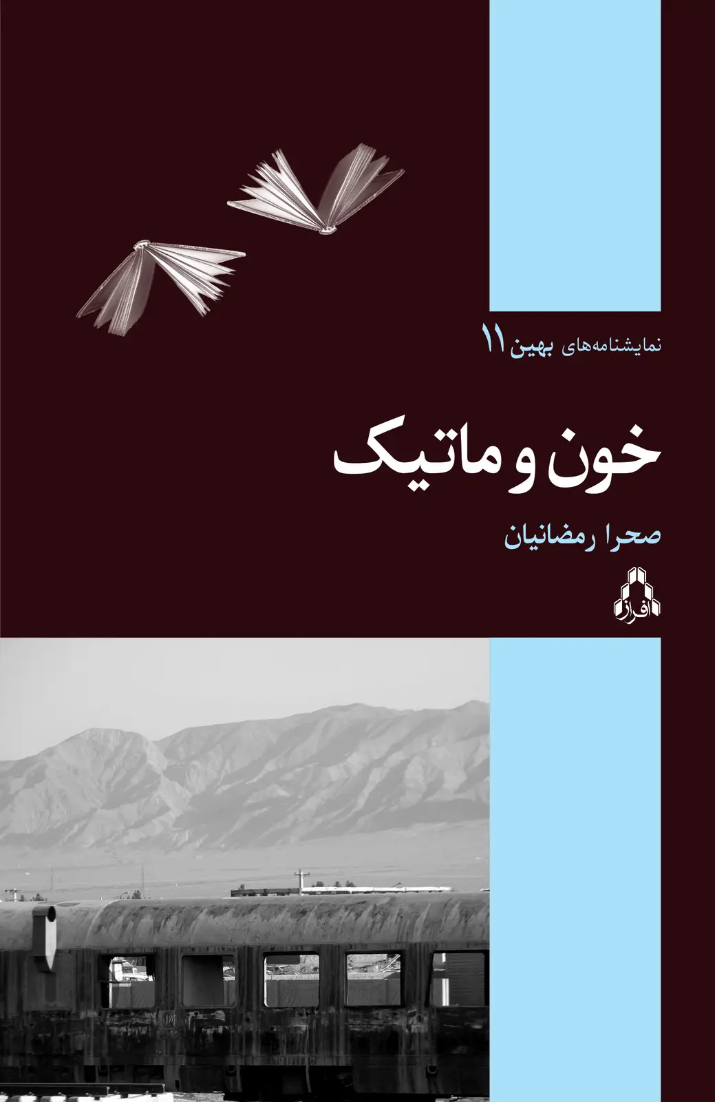 جلد کتاب خون و ماتیک