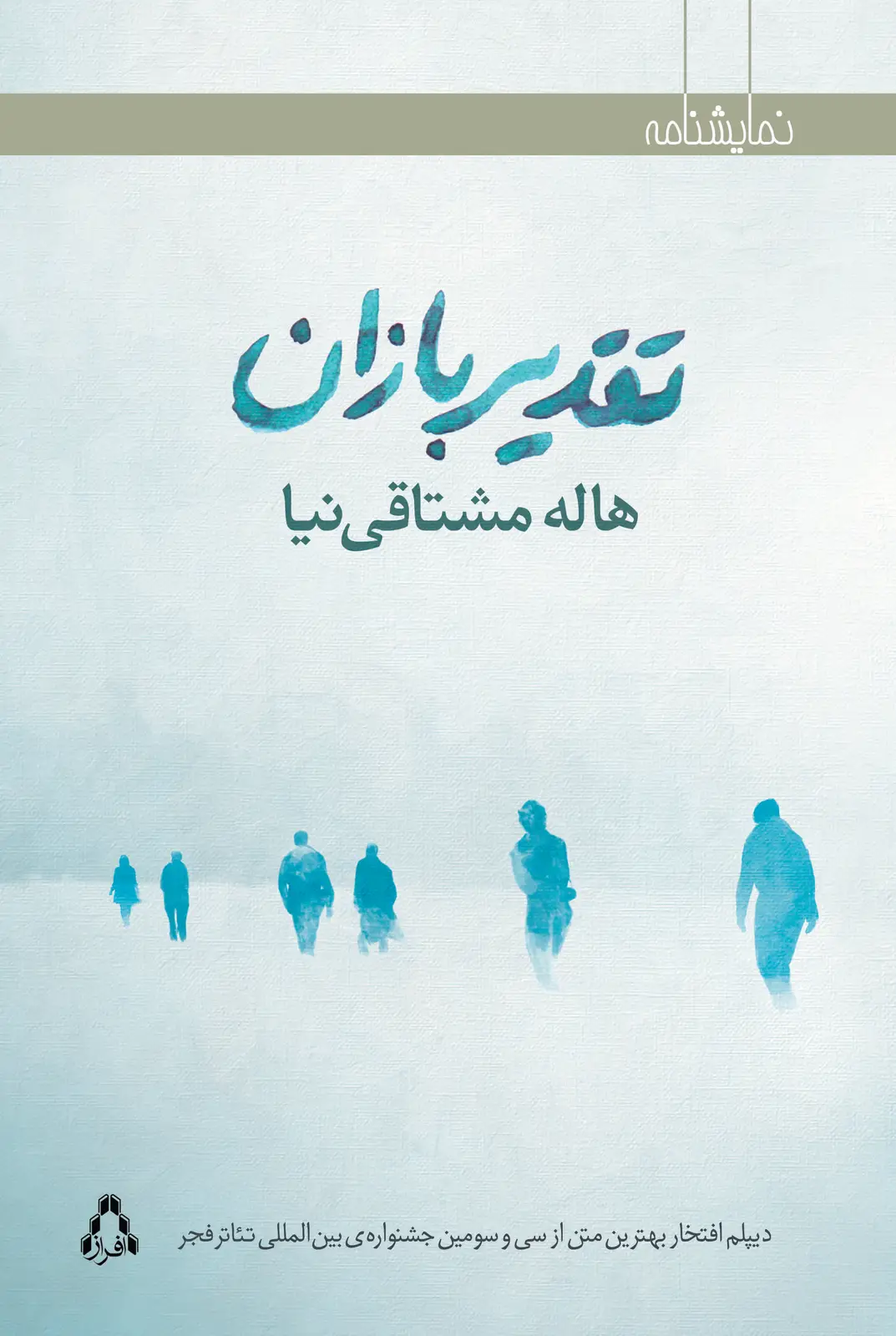 جلد کتاب تقدیربازان *