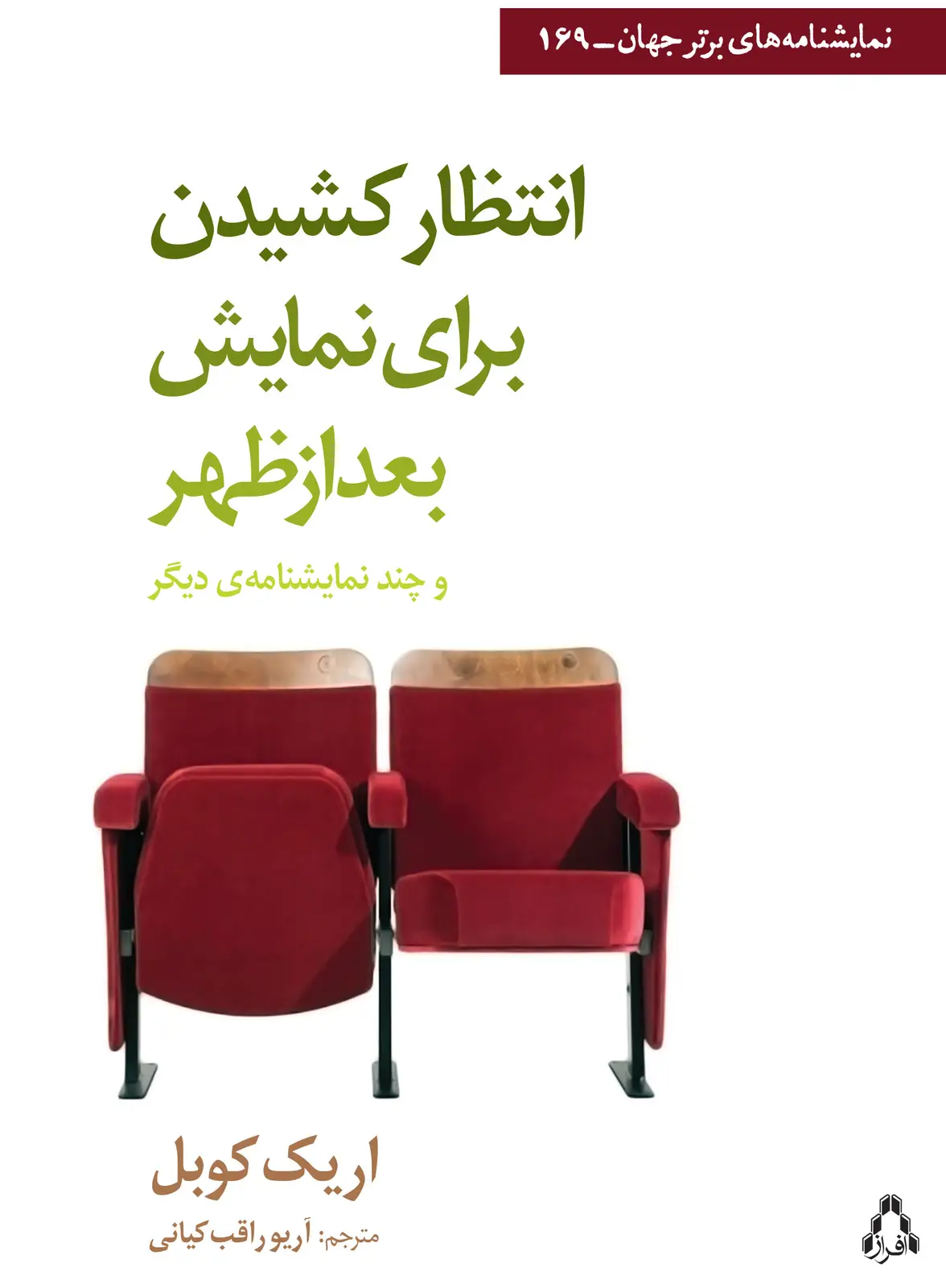جلد کتاب انتظار کشیدن برای نمایش بعد ازظهر و چند نمایشنامه ی دیگر