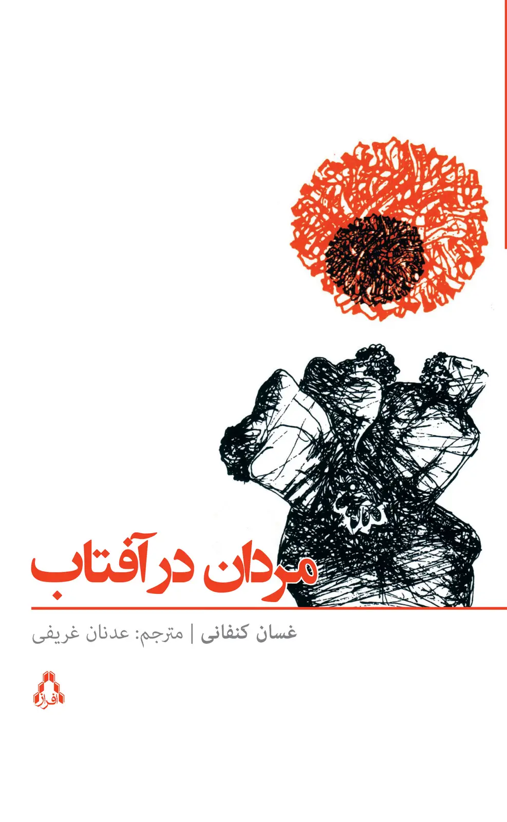 جلد کتاب مردان در آفتاب *