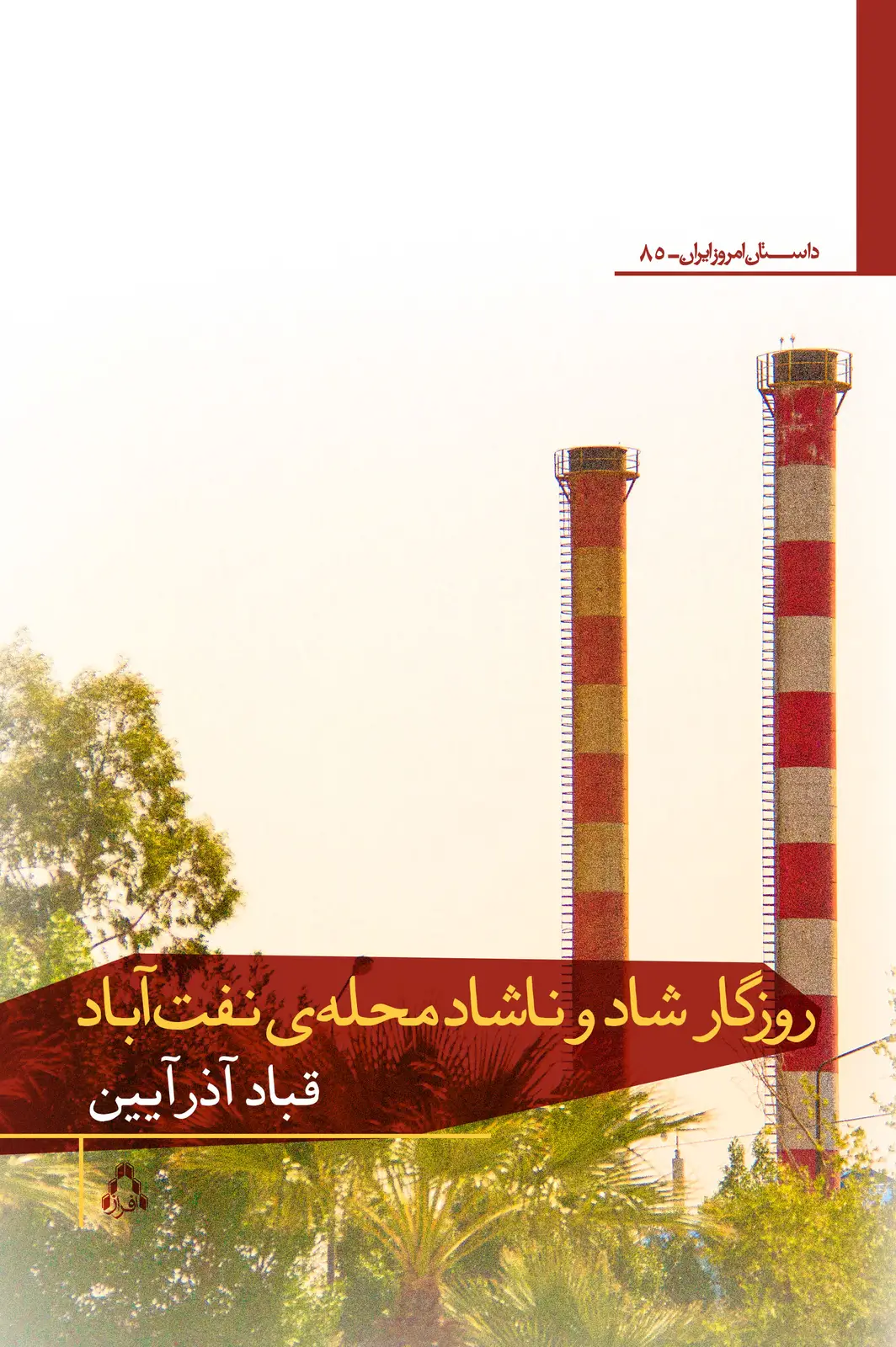 جلد کتاب روزگار شاد و ناشاد محله ی نفت آباد