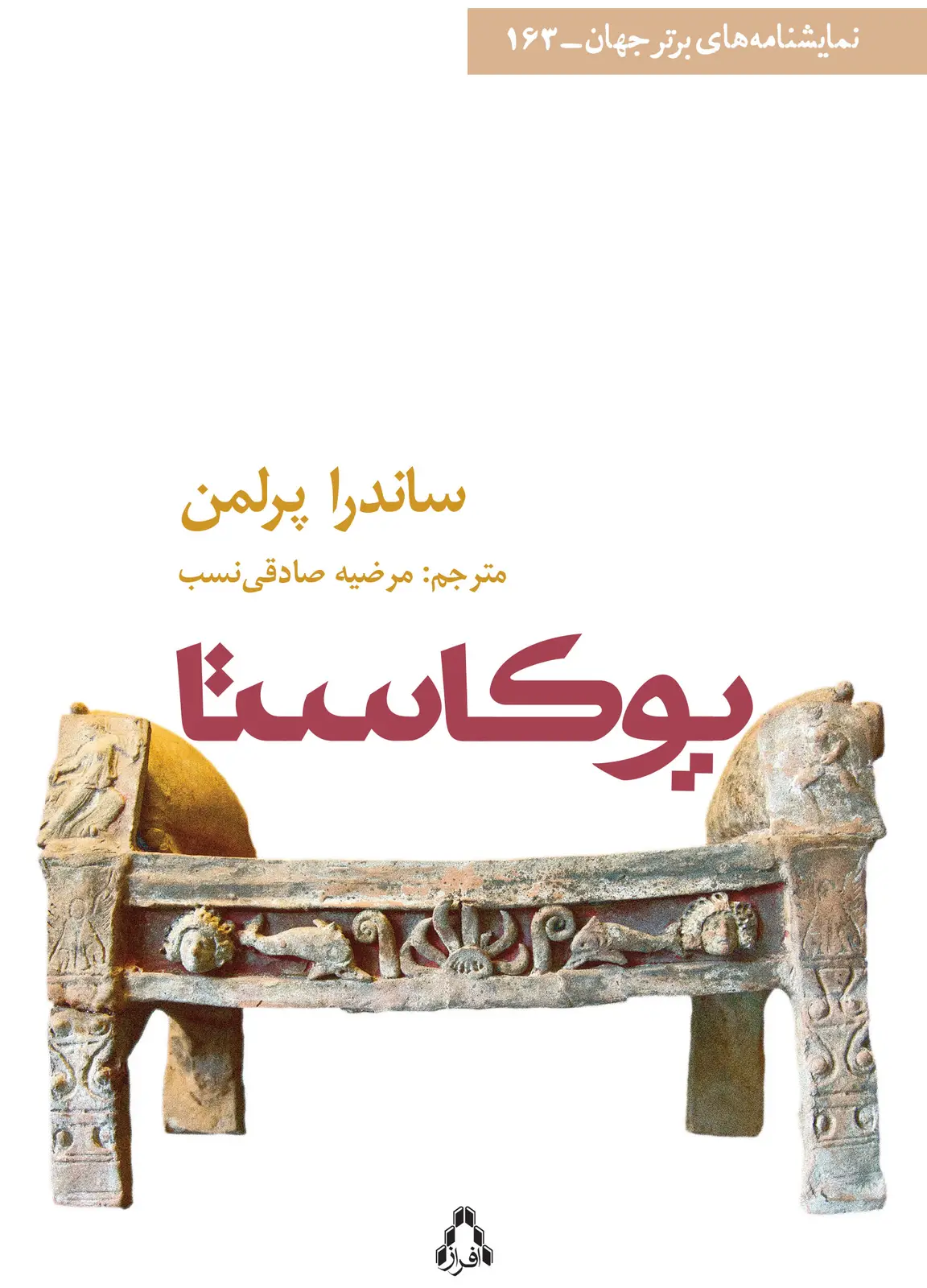 جلد کتاب یوکاستا