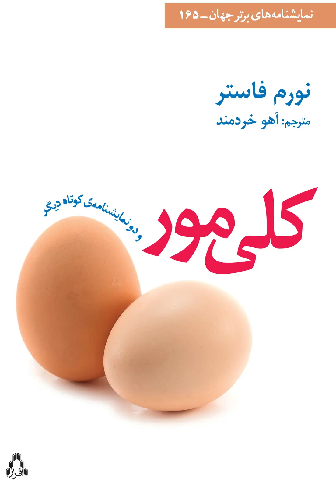 جلد کتاب کلی مور و دو نمایشنامه ی کوتاه دیگر *