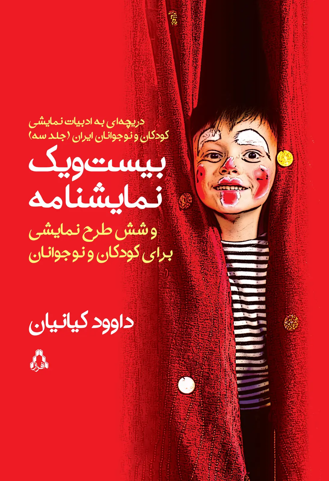 جلد کتاب بیست ویک نمایشنامه و شش طرح نمایشی برای کودکان و نوجوانان