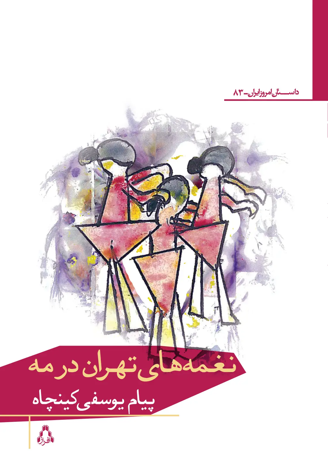 جلد کتاب نغمه های تهران در مه