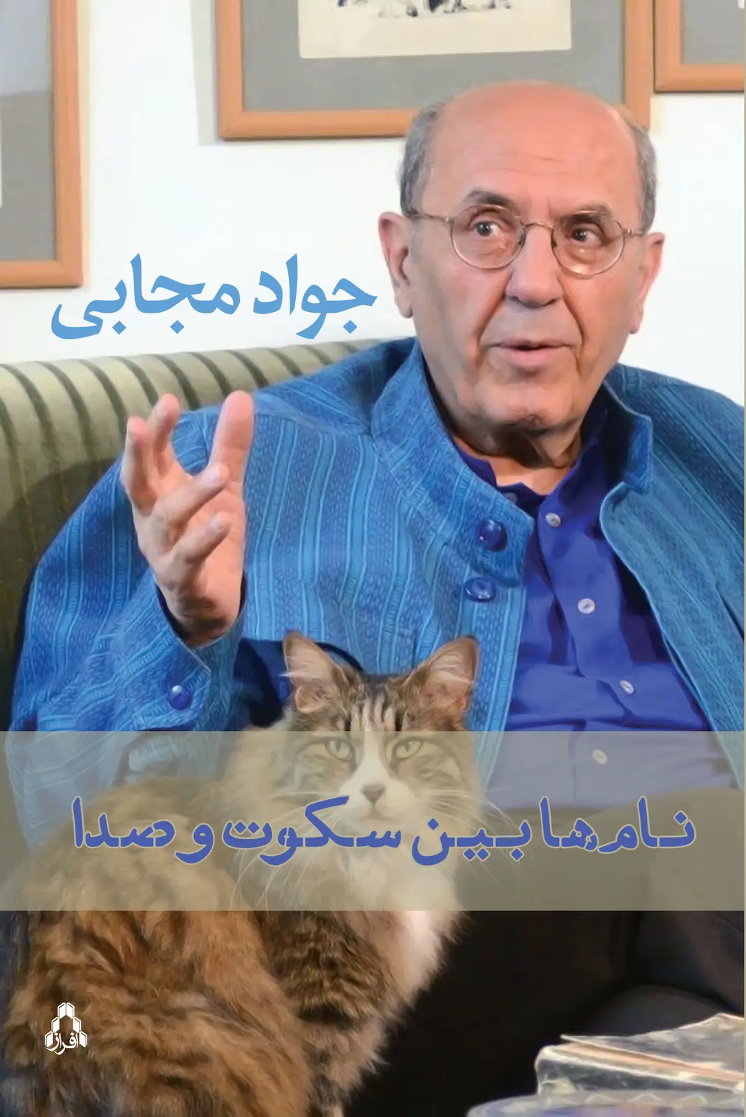 جلد کتاب نام ها بین سکوت و صدا