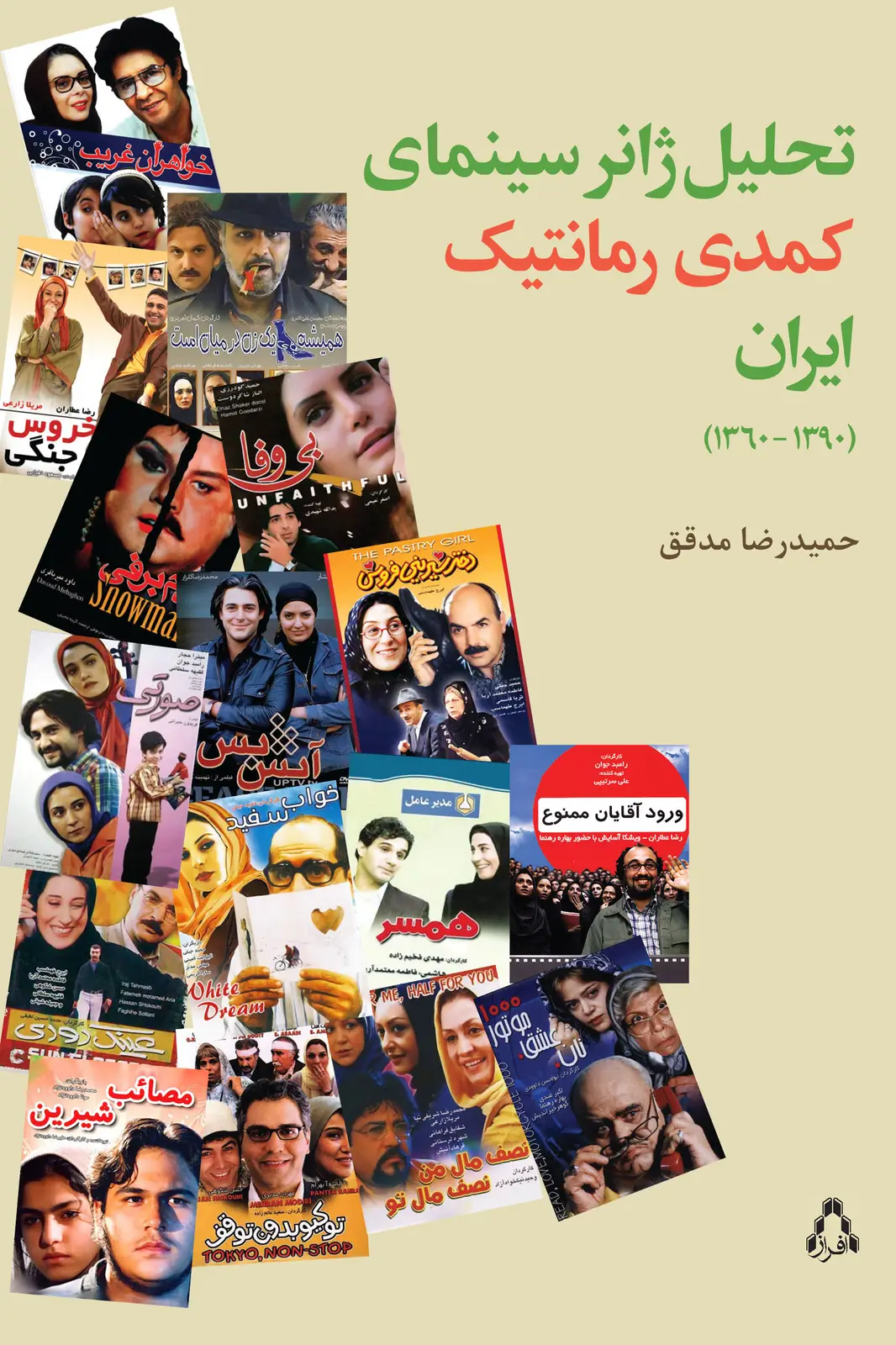 جلد کتاب تحلیل ژانر سینمای کمدی رمانتیک ایران (۱۳۹۰- ۱۳۶۰)