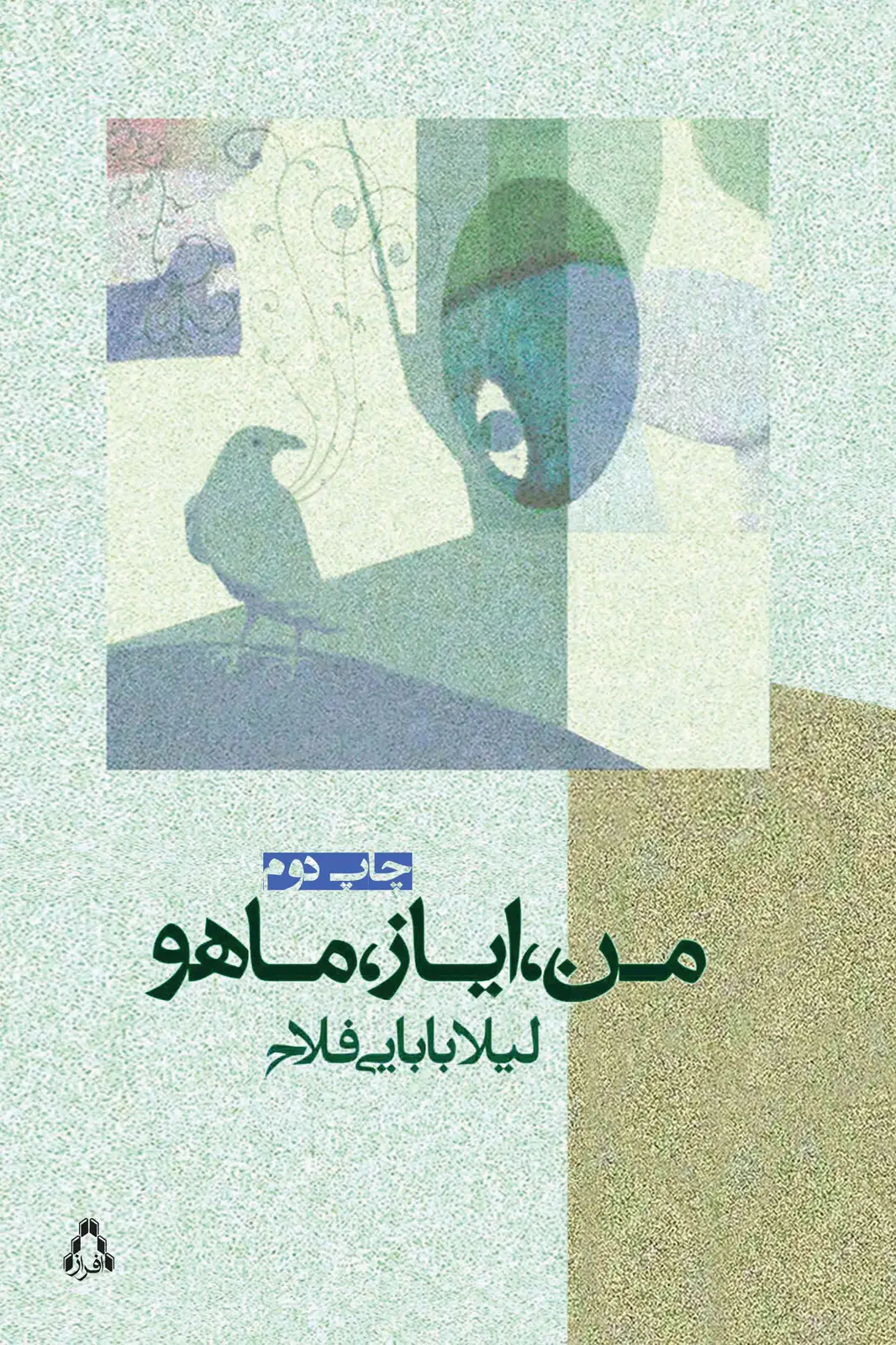 جلد کتاب منٰٰ، ایاز، ماهو