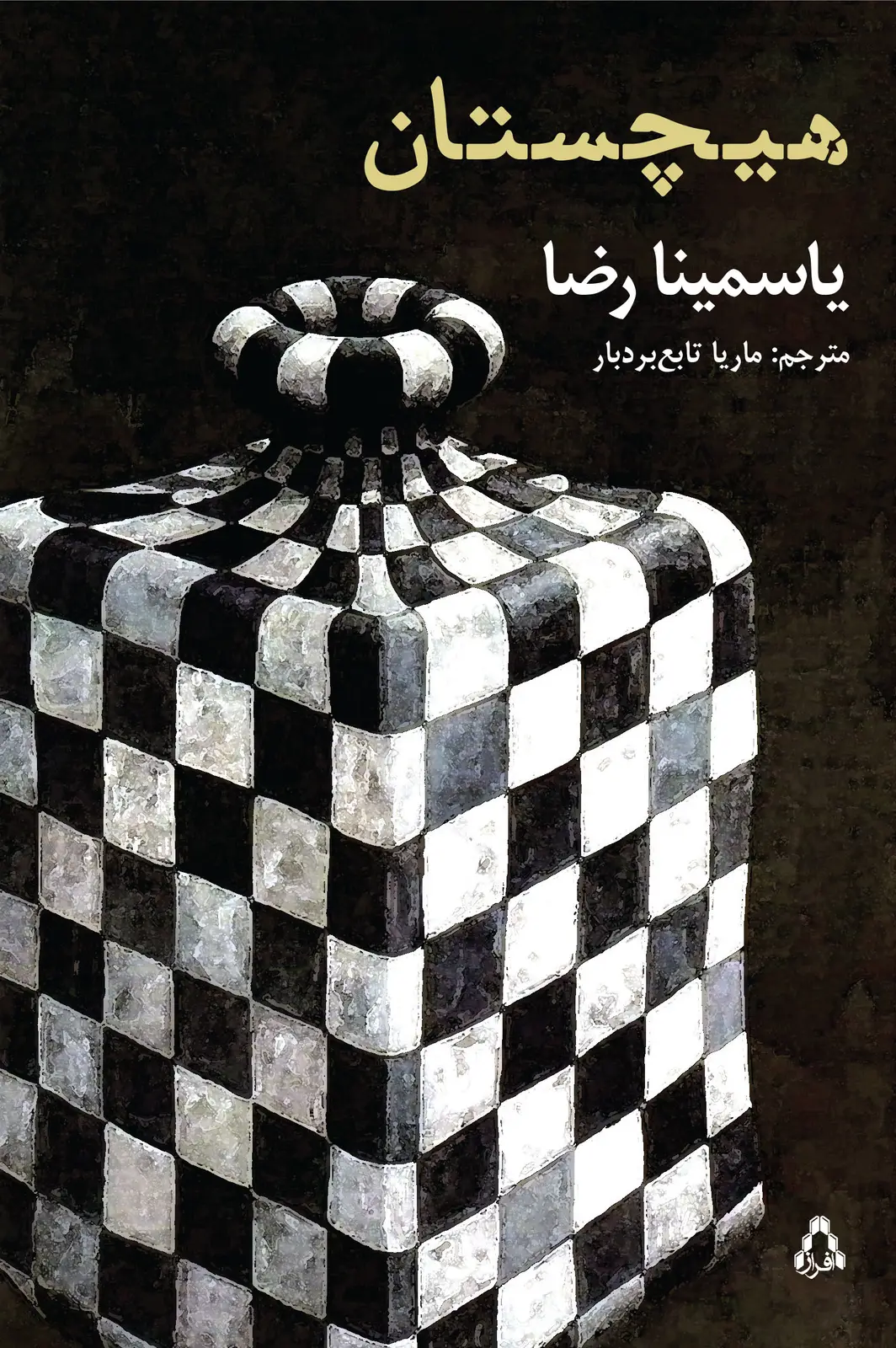 جلد کتاب هیچستان اثر یاسمینا رضا