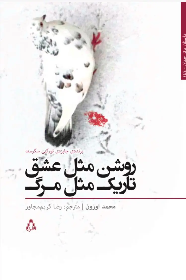 جلد کتاب روشن مثل عشق تاریک مثل مرگ