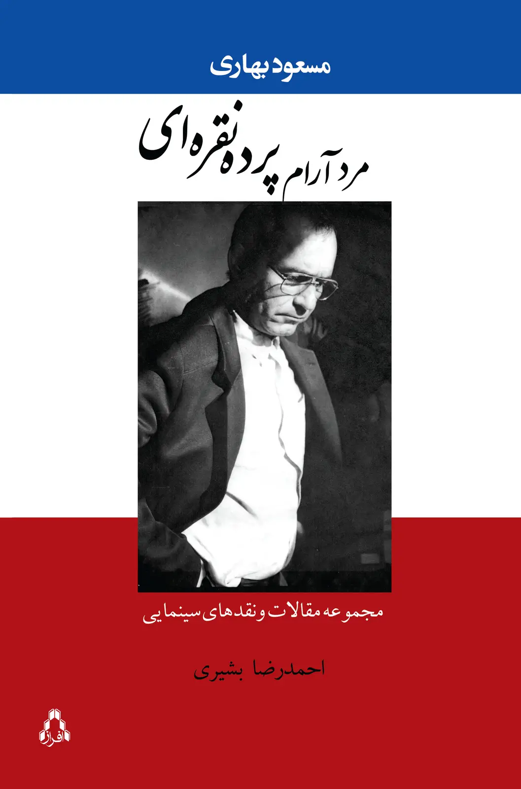 جلد کتاب مرد آرام پرده ای نقره ای (مجموعه مقالات و نقدهای سینمایی مسعود بهاری)