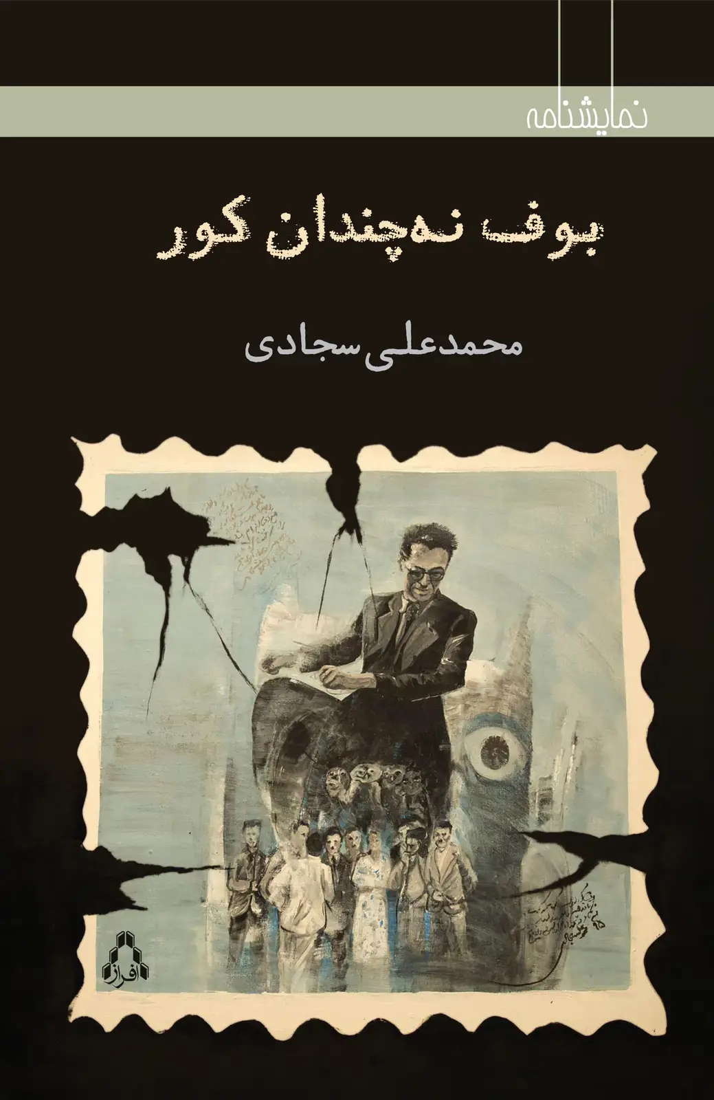 جلد کتاب بوف نه چندان کور
