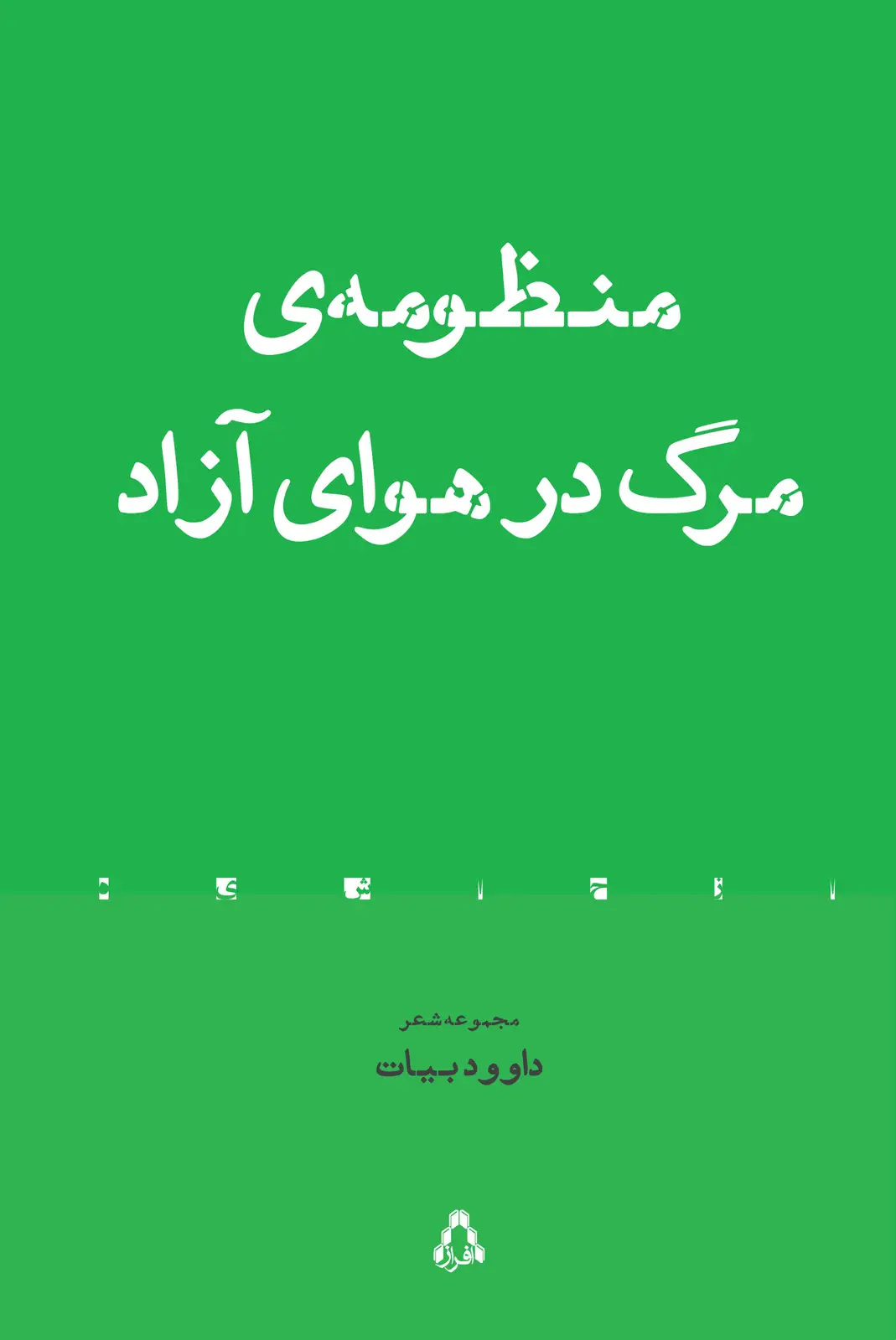 جلد کتاب منظومه ی مرگ در هوای آزاد