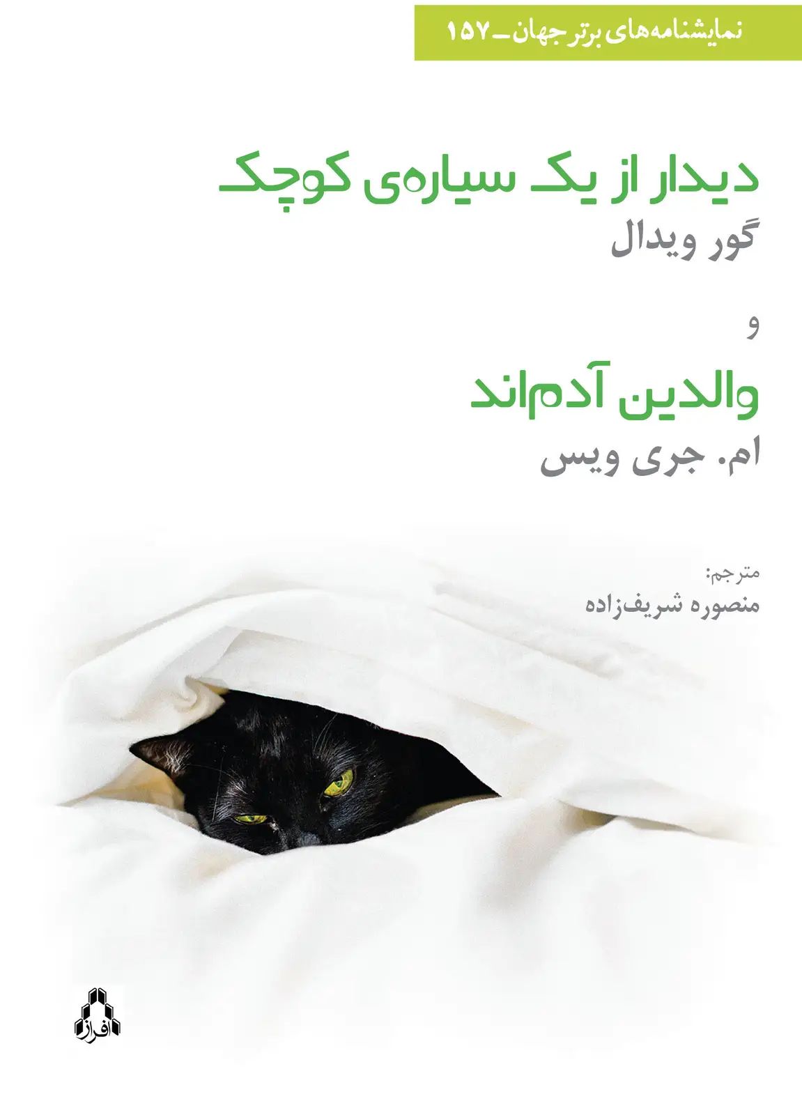 جلد کتاب دیدار از یک سیاره ی کوچک و والدین آدم اند