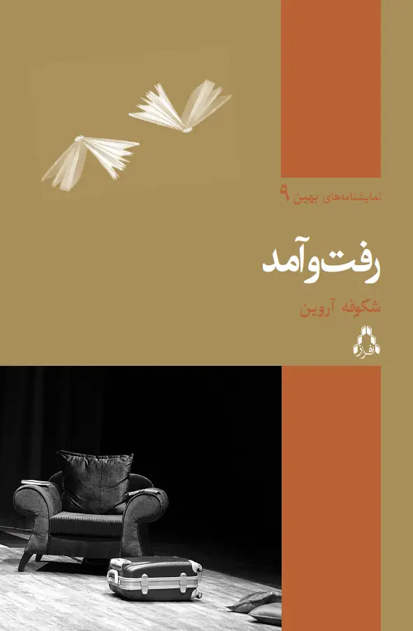 جلد کتاب رفت و آمد