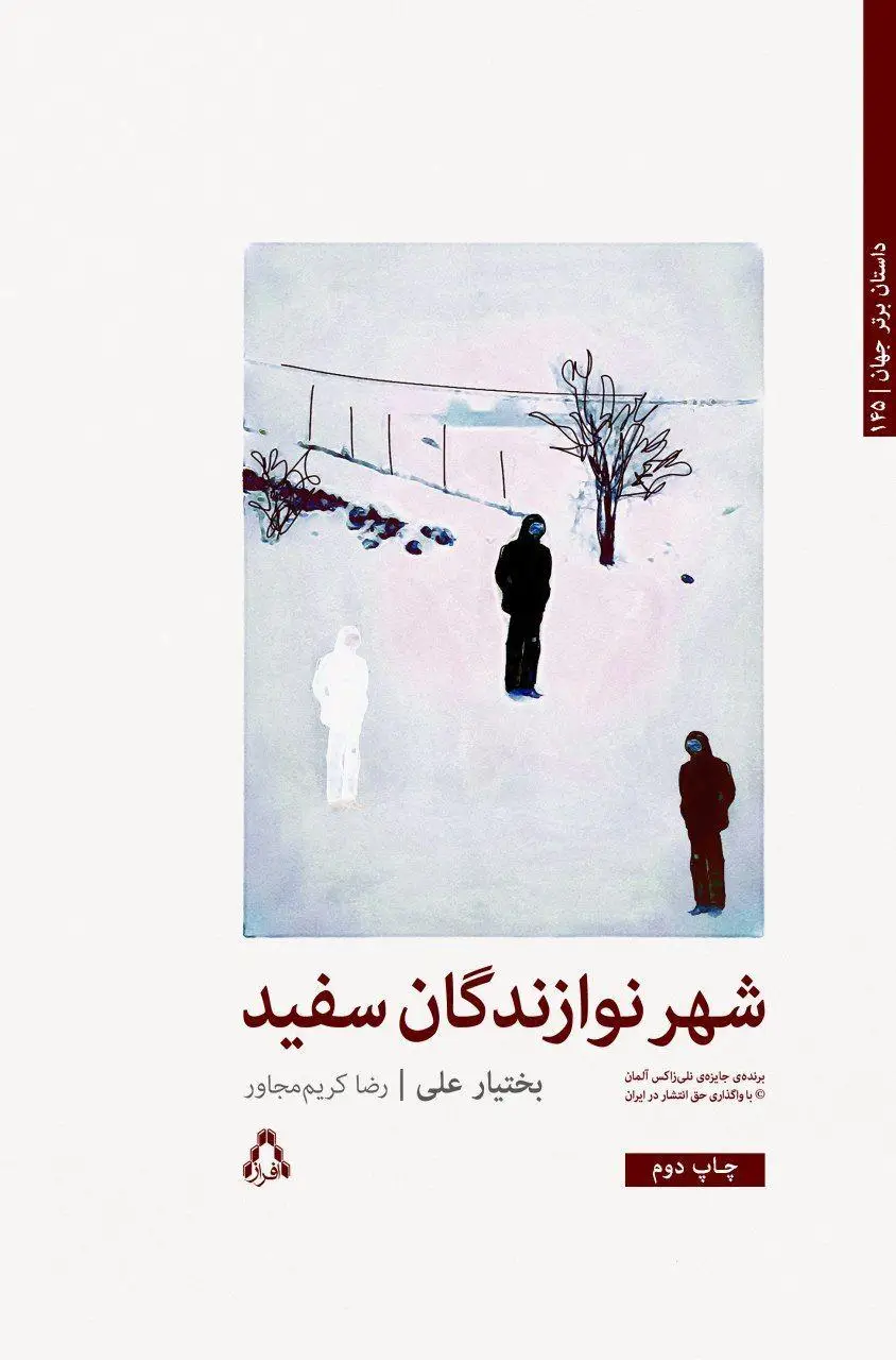 جلد کتاب شهر نوازندگان سفید