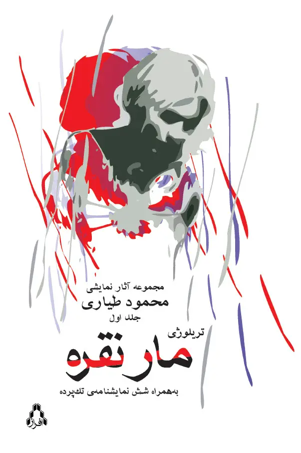 جلد کتاب مار نقره *