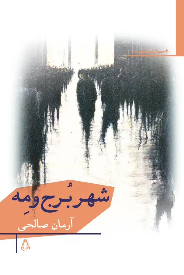 جلد کتاب شهر برج و مه