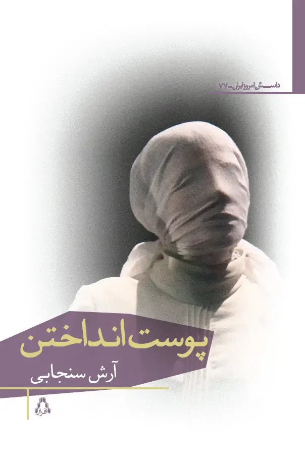 جلد کتاب پوست انداختن
