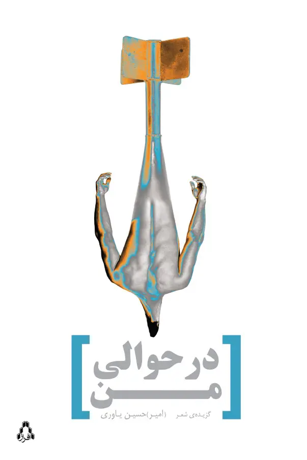 جلد کتاب در حوالی من