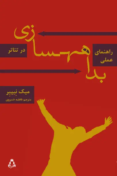 جلد کتاب راهنمای عملی بداهه سازی در تئاتر*