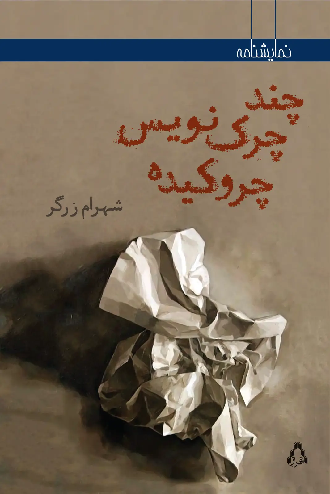 جلد کتاب چند چرک نویس چروکیده