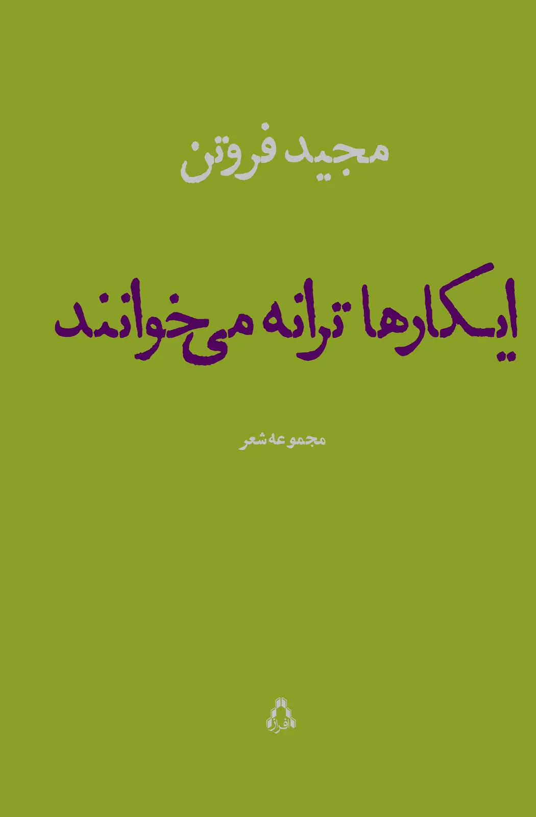 جلد کتاب ایکارها ترانه می خوانند*