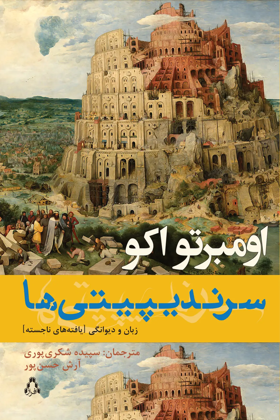 جلد کتاب سرندیپیتی ها