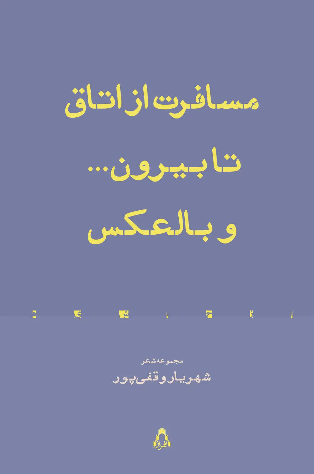 جلد کتاب مسافرت از اتاق تا بیرون... و بالعکس