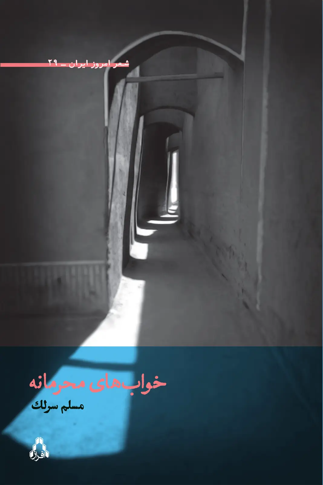 جلد کتاب خواب های محرمانه