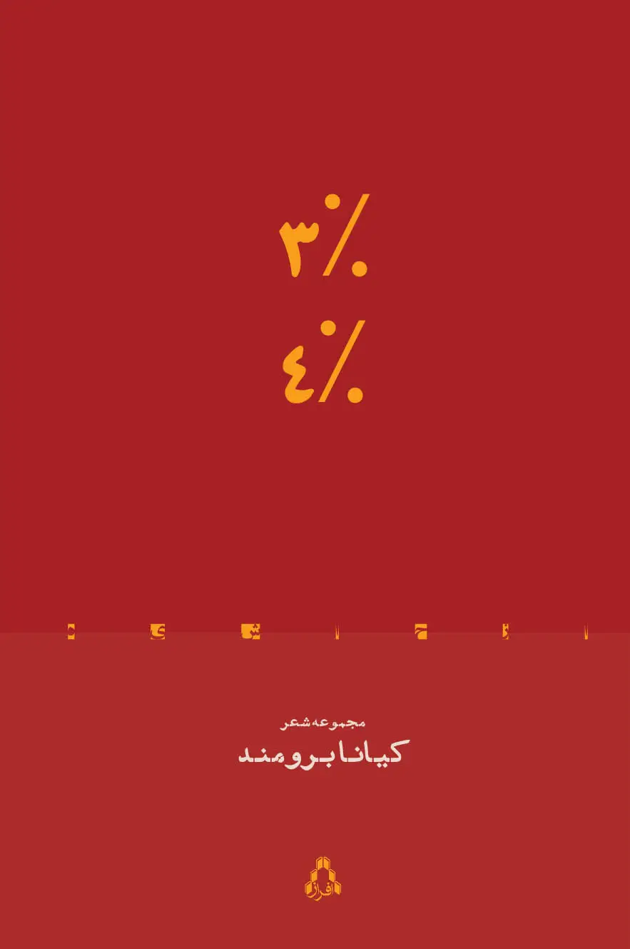 جلد کتاب ۴٪ ۳٪ اثر کیانا برومند